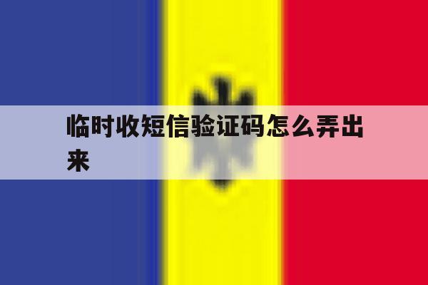 临时收短信验证码怎么弄出来 临时收短信验证码怎么弄出来