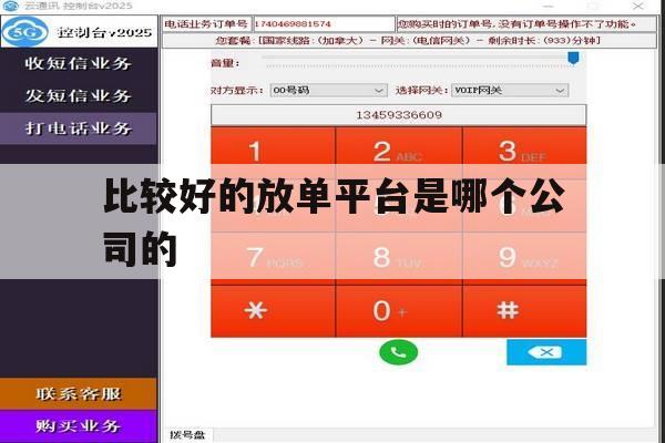 比较好的放单平台是哪个公司的 比较好的放单平台是哪个公司的