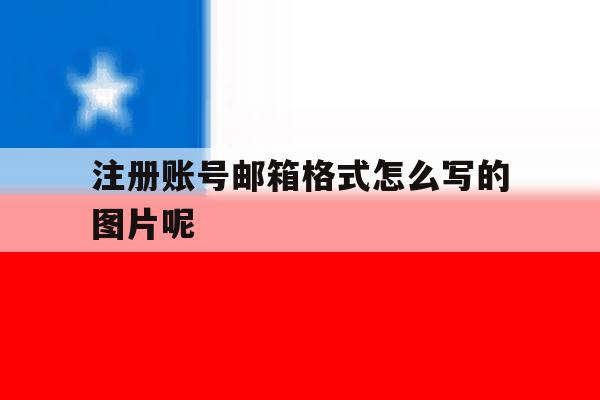 注册账号邮箱格式怎么写的图片呢的简单介绍