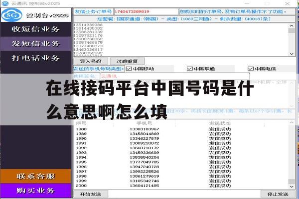 在线接码平台中国号码是什么意思啊怎么填 在线接码平台中国号码是什么意思啊怎么填