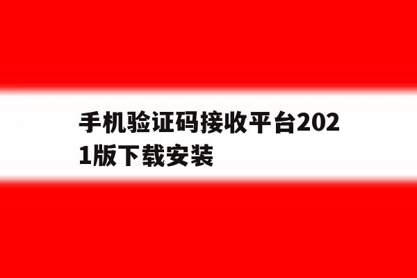 手机验证码接收平台2021版下载安装 手机验证码接收平台2021版下载安装