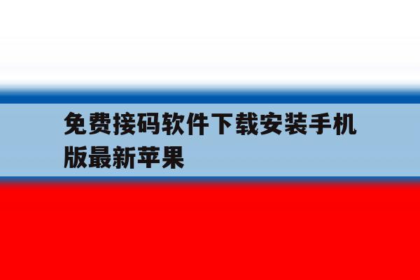 免费接码软件下载安装手机版最新苹果 免费接码软件下载安装手机版最新苹果