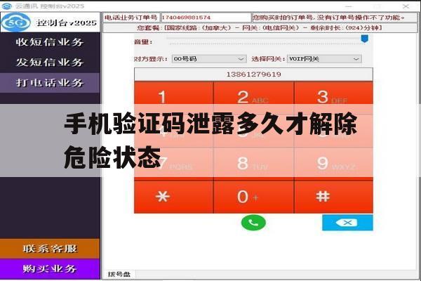 手机验证码泄露多久才解除危险状态 手机验证码泄露多久才解除危险状态