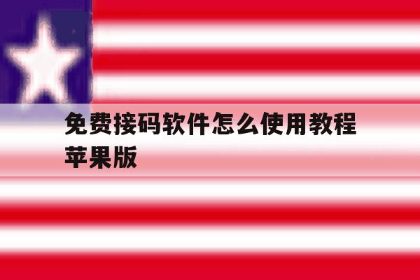 免费接码软件怎么使用教程苹果版 免费接码软件怎么使用教程苹果版