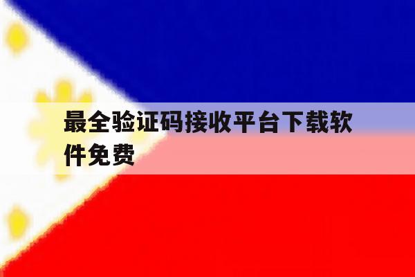 最全验证码接收平台下载软件免费 最全验证码接收平台下载软件免费