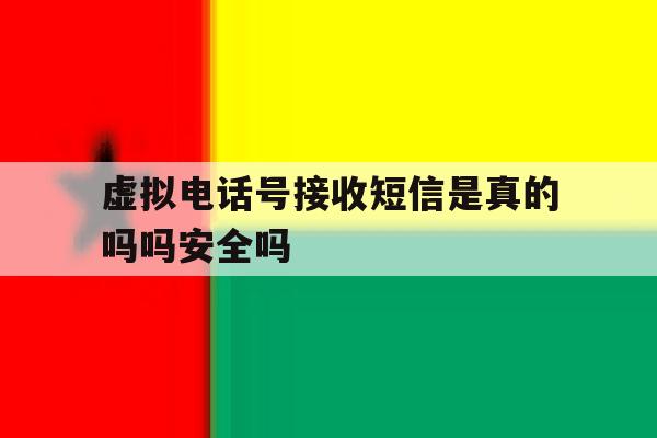 关于虚拟电话号接收短信是真的吗吗安全吗的信息 关于虚拟电话号接收短信是真的吗吗安全吗的信息