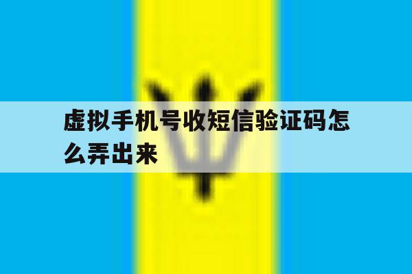 虚拟手机号收短信验证码怎么弄出来 虚拟手机号收短信验证码怎么弄出来