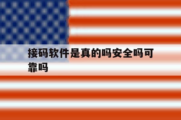 接码软件是真的吗安全吗可靠吗 接码软件是真的吗安全吗可靠吗