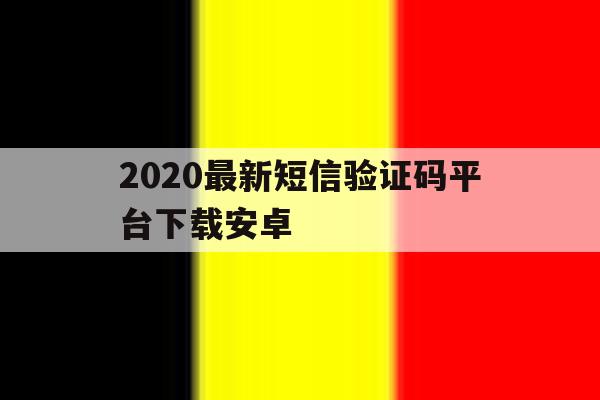 2020最新短信验证码平台下载安卓 2020最新短信验证码平台下载安卓