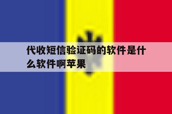 代收短信验证码的软件是什么软件啊苹果 代收短信验证码的软件是什么软件啊苹果