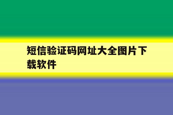 短信验证码网址大全图片下载软件 短信验证码网址大全图片下载软件