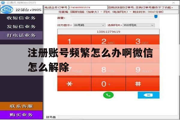 注册账号频繁怎么办啊微信怎么解除 注册账号频繁怎么办啊微信怎么解除