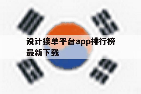 设计接单平台app排行榜最新下载 设计接单平台app排行榜最新下载