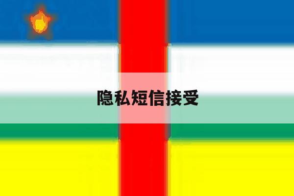隐私短信接受 隐私短信接受