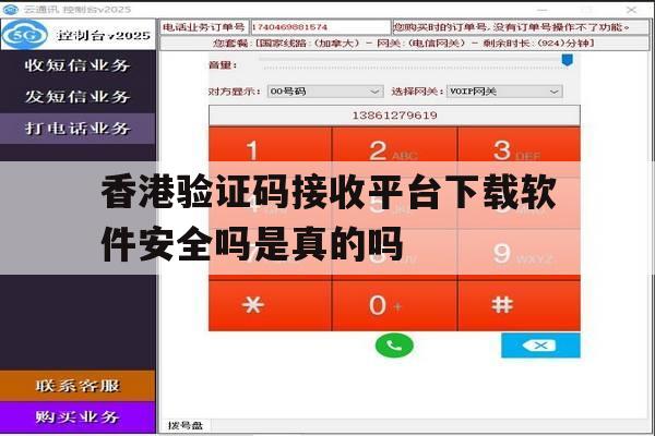 关于香港验证码接收平台下载软件安全吗是真的吗的信息 关于香港验证码接收平台下载软件安全吗是真的吗的信息