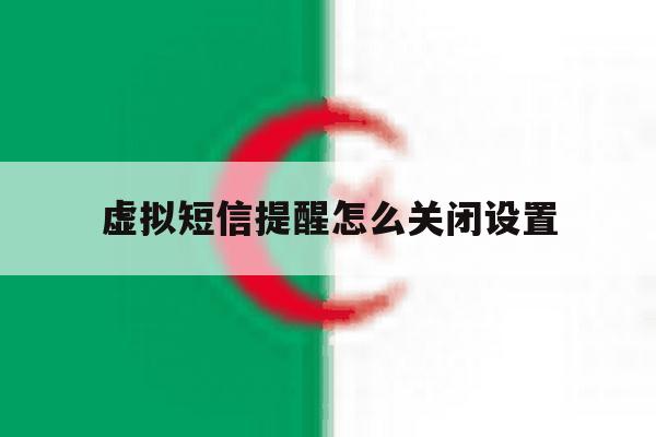 虚拟短信提醒怎么关闭设置 虚拟短信提醒怎么关闭设置