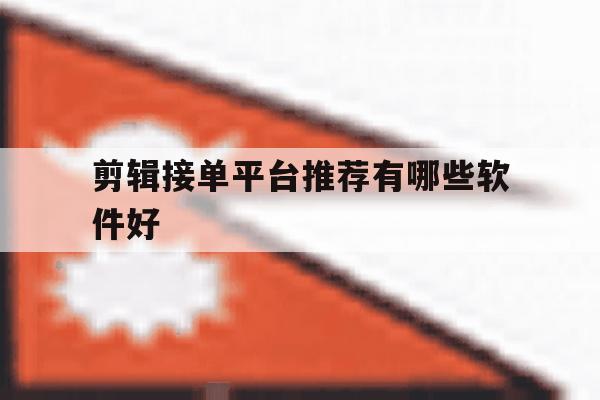 剪辑接单平台推荐有哪些软件好 剪辑接单平台推荐有哪些软件好