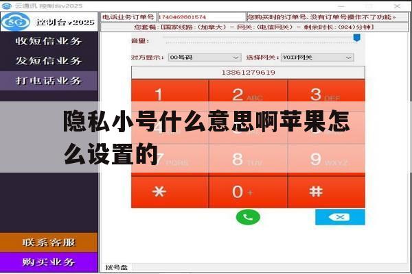 隐私小号什么意思啊苹果怎么设置的 隐私小号什么意思啊苹果怎么设置的