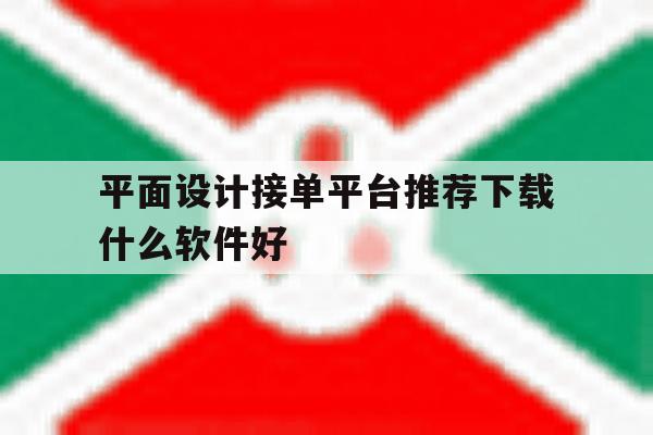 平面设计接单平台推荐下载什么软件好 平面设计接单平台推荐下载什么软件好