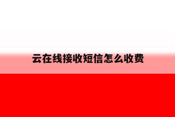 云在线接收短信怎么收费 云在线接收短信怎么收费