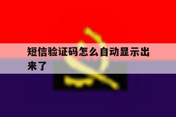短信验证码怎么自动显示出来了 短信验证码怎么自动显示出来了