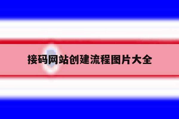 接码网站创建流程图片大全 接码网站创建流程图片大全