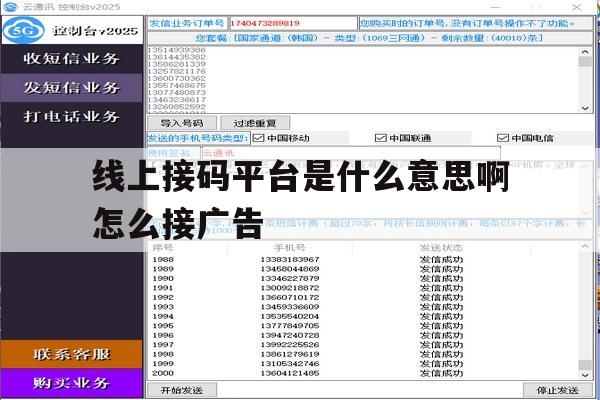关于线上接码平台是什么意思啊怎么接广告的信息 关于线上接码平台是什么意思啊怎么接广告的信息