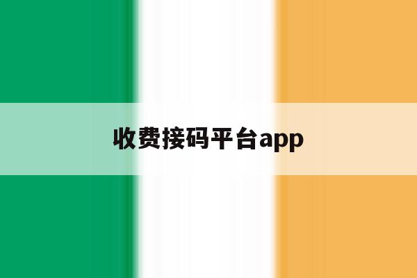 收费接码平台app 收费接码平台app