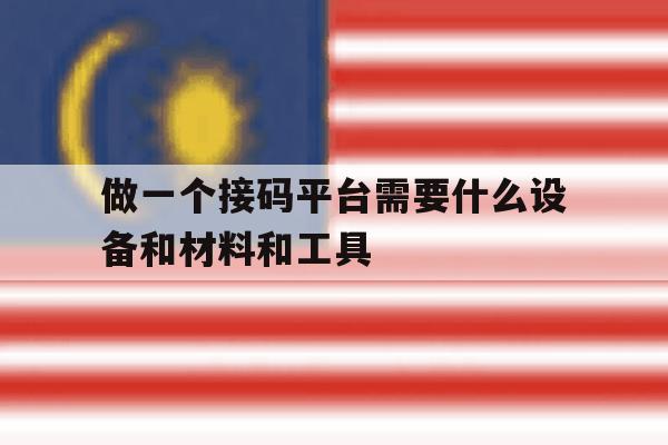 做一个接码平台需要什么设备和材料和工具 做一个接码平台需要什么设备和材料和工具