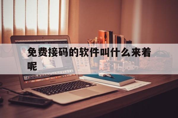 免费接码的软件叫什么来着呢 免费接码的软件叫什么来着呢