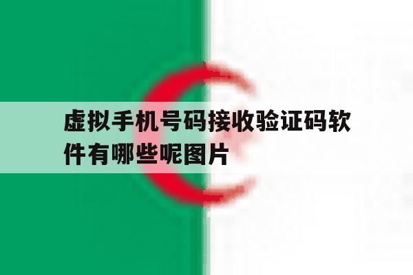 虚拟手机号码接收验证码软件有哪些呢图片的简单介绍 虚拟手机号码接收验证码软件有哪些呢图片的简单介绍