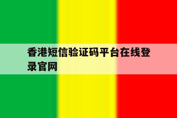 香港短信验证码平台在线登录官网
