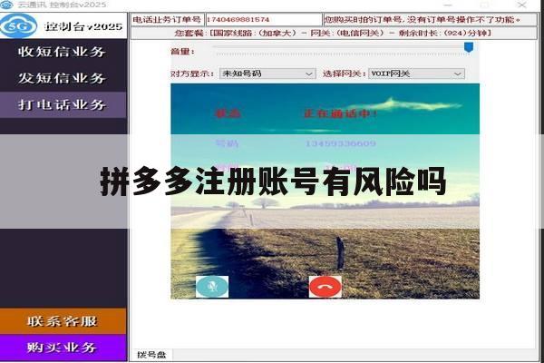 拼多多注册账号有风险吗