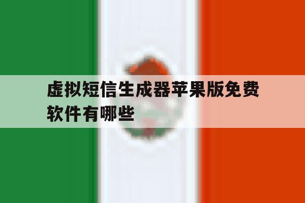 关于虚拟短信生成器苹果版免费软件有哪些的信息 关于虚拟短信生成器苹果版免费软件有哪些的信息