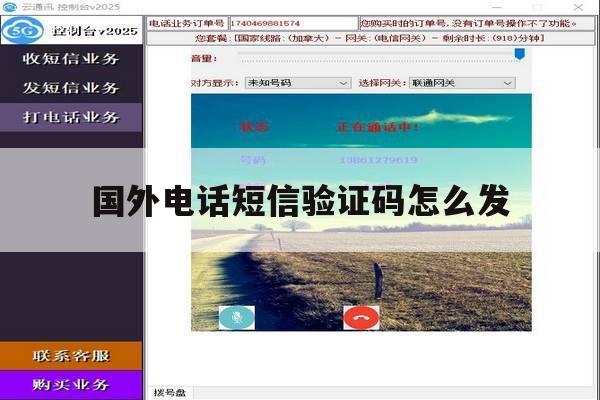 国外电话短信验证码怎么发 国外电话短信验证码怎么发