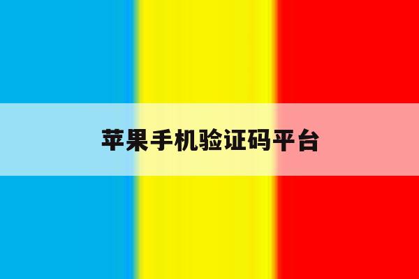 苹果手机验证码平台 苹果手机验证码平台