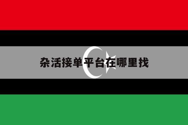 杂活接单平台在哪里找 杂活接单平台在哪里找