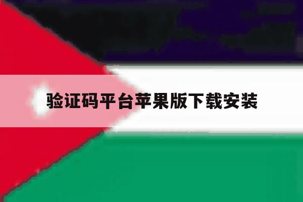 验证码平台苹果版下载安装 验证码平台苹果版下载安装