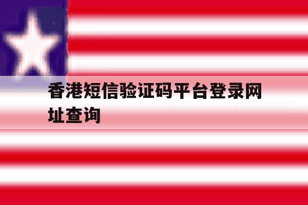 香港短信验证码平台登录网址查询