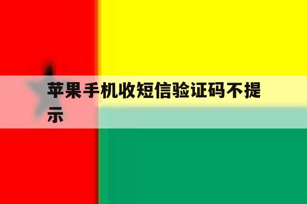 苹果手机收短信验证码不提示 苹果手机收短信验证码不提示