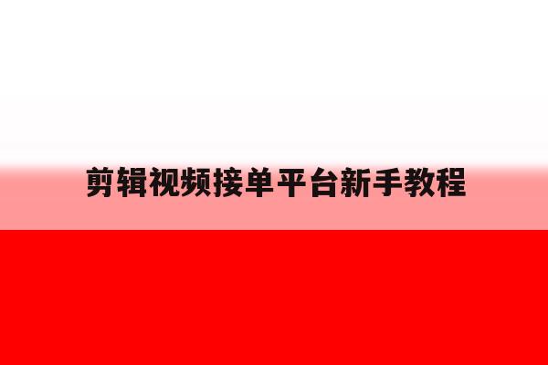 剪辑视频接单平台新手教程 剪辑视频接单平台新手教程