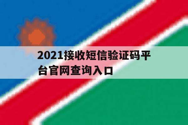 2021接收短信验证码平台官网查询入口 2021接收短信验证码平台官网查询入口