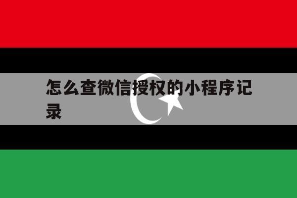 怎么查微信授权的小程序记录 怎么查微信授权的小程序记录