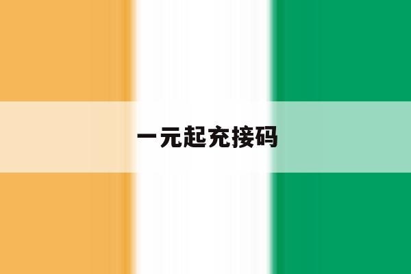 一元起充接码 一元起充接码