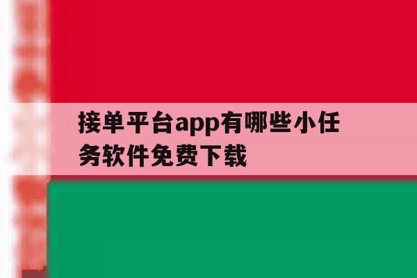 接单平台app有哪些小任务软件免费下载 接单平台app有哪些小任务软件免费下载