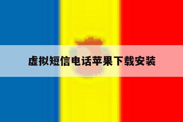 虚拟短信电话苹果下载安装 虚拟短信电话苹果下载安装