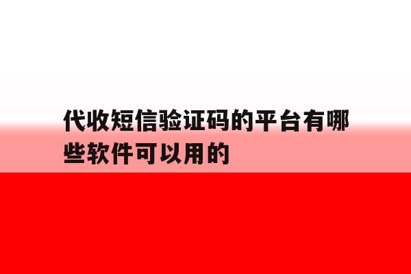 代收短信验证码的平台有哪些软件可以用的 代收短信验证码的平台有哪些软件可以用的