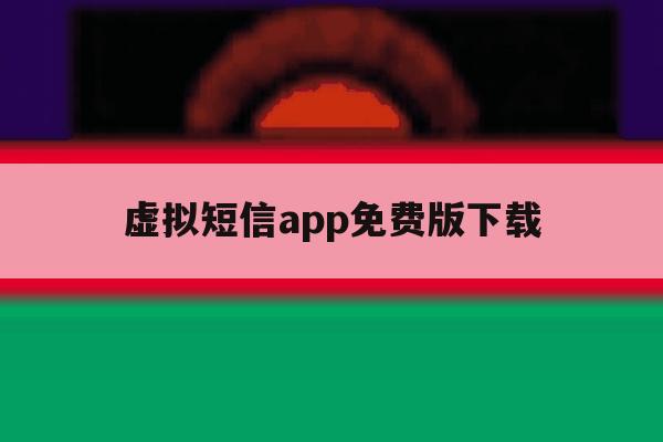 虚拟短信app免费版下载 虚拟短信app免费版下载