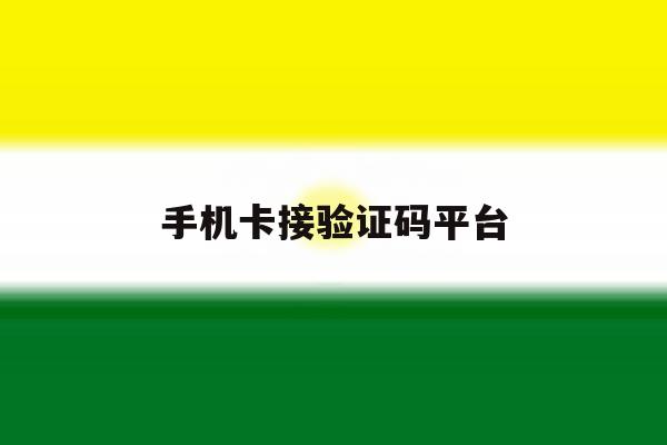 手机卡接验证码平台 手机卡接验证码平台