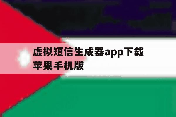 虚拟短信生成器app下载苹果手机版 虚拟短信生成器app下载苹果手机版